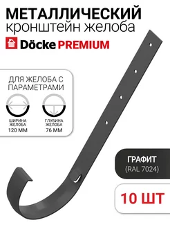 Кронштейн желоба металлический Premium, 10 шт