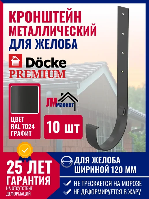 Docke Кронштейн желоба водостока металлический Premium, 5 шт, 10 шт