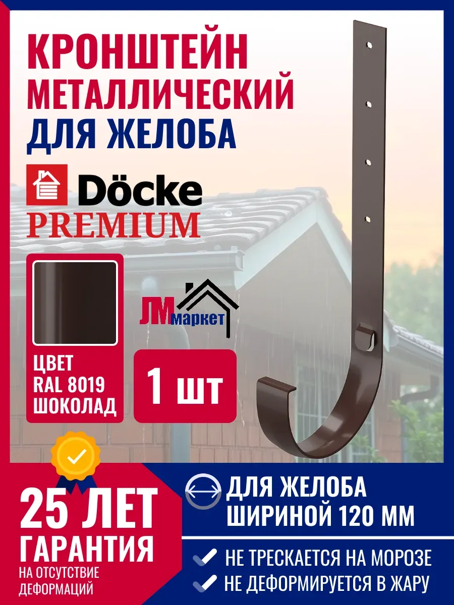 Кронштейн желоба водостока металлический Docke Premium, 1 шт