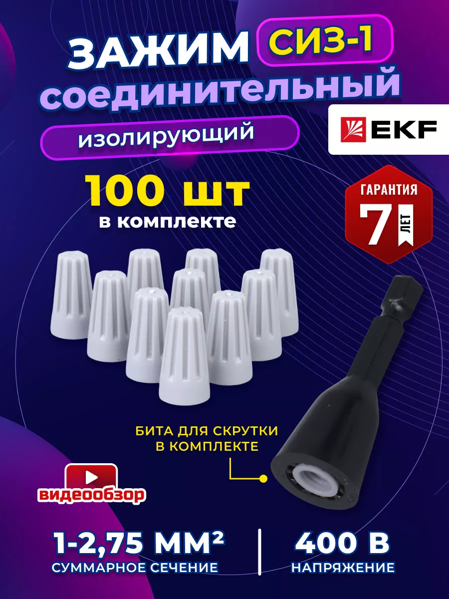 Сиз 1 для скрутки проводов колпачки 100 шт