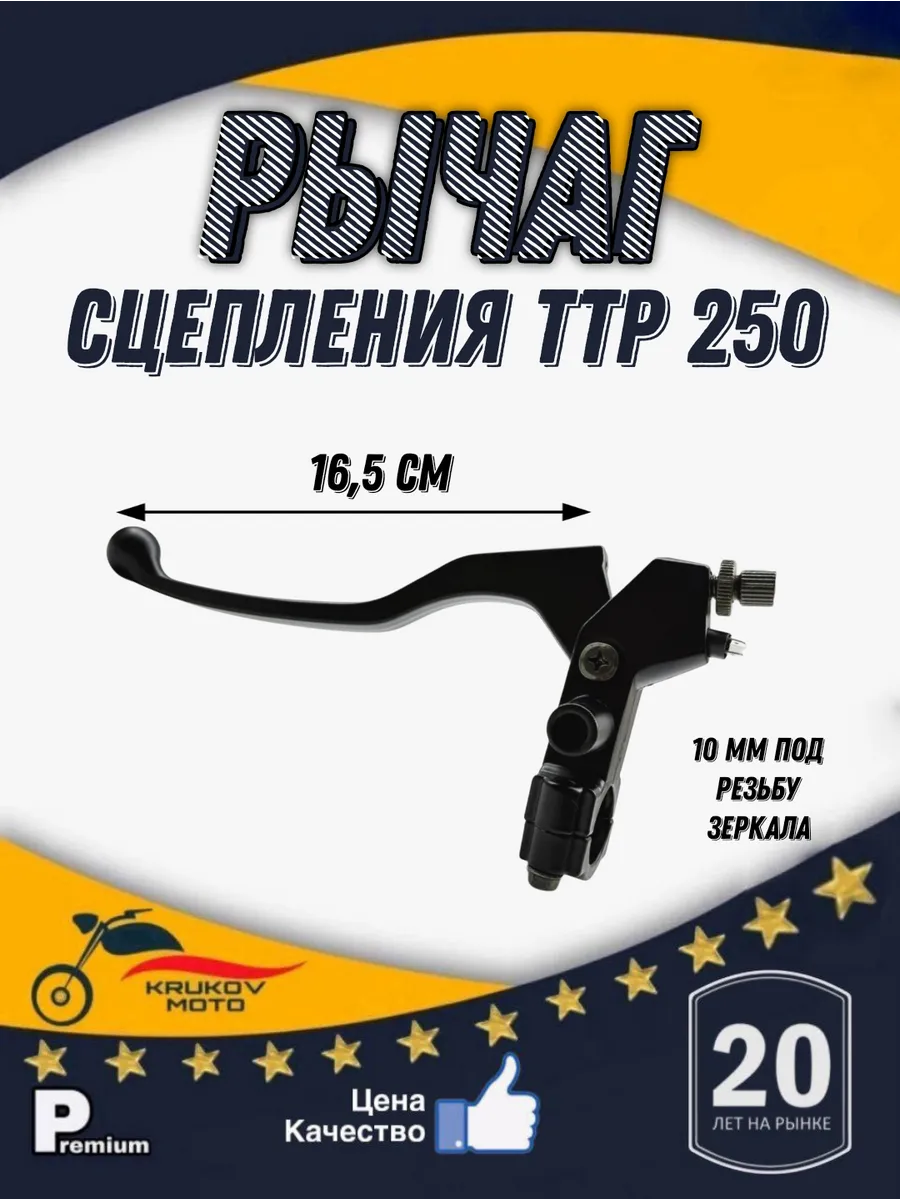 Рычаг сцепления в сборе с креплением TTR 250