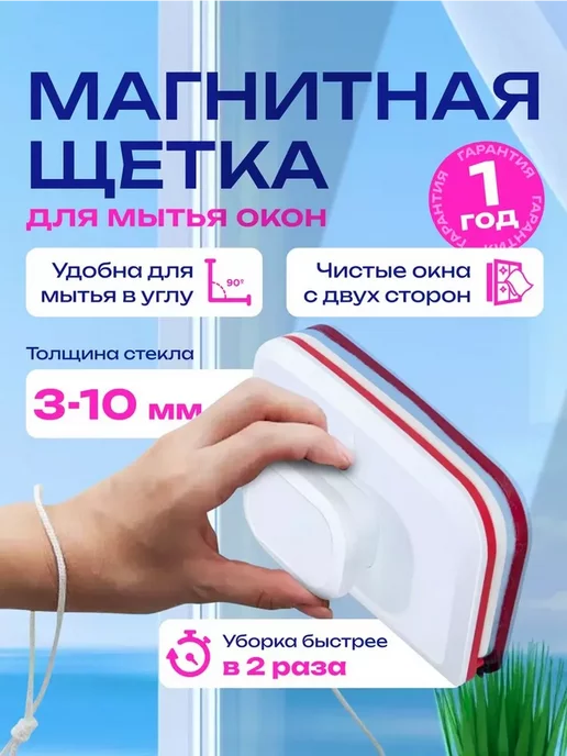 MDA для мытья окон на магнитах двухсторонняя щетка