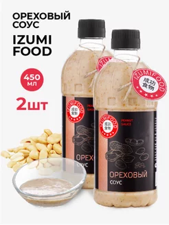 Ореховый соус 450 мл, 2 шт IzumiFood 233916711 купить за 479 ₽ в интернет-магазине Wildberries