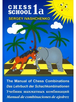 Chess school 1а. Учебник шахматных комбинаций