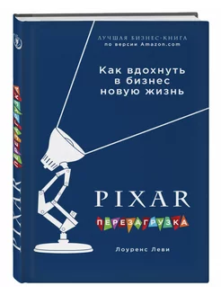 PIXAR. Перезагрузка. Как вдохнуть в бизнес новую жизнь