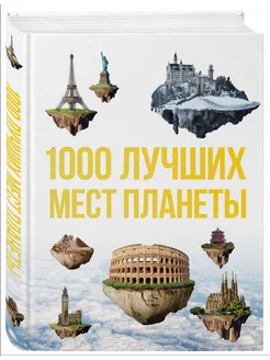 1000 лучших мест планеты, которые нужно увидеть