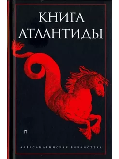 Книга Атлантиды