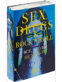 Sex, drugs & rock'n'roll. Все, что вы хотели знать о них