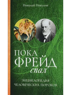 Пока Фрейд спал. Энциклопедия человеческих пороков