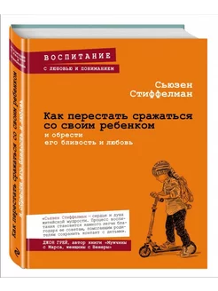 Как перестать сражаться со своим ребенком