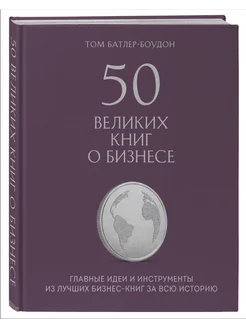 50 великих книг о бизнесе. Главные идеи и инструменты