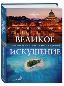 Великое искушение. Путешествия в поиске наслаждений