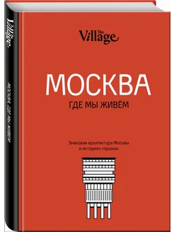 The Village. Москва, где мы живем