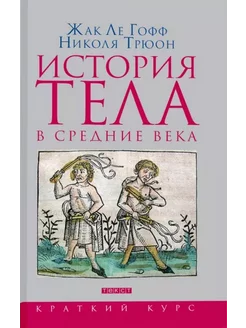 История тела в Средние века