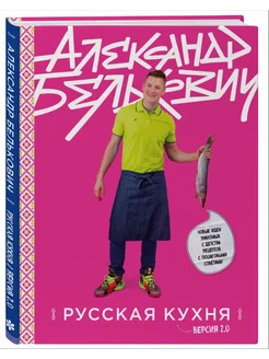 Русская кухня. Версия 2.0