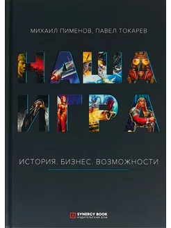 Наша игра. История. Бизнес. Возможности