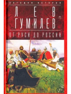 От Руси до России. Очерки этнической истории