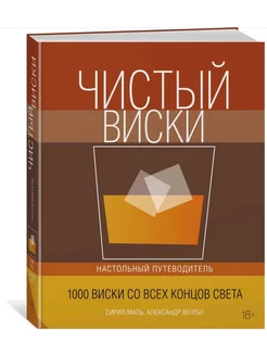 Чистый виски. Настольный путеводитель