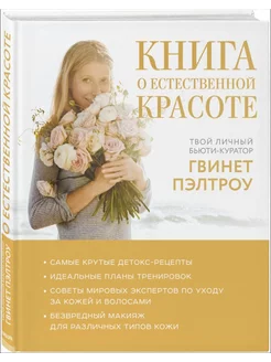 Книга о естественной красоте. Бьюти-куратор Гвинет Пэлтроу