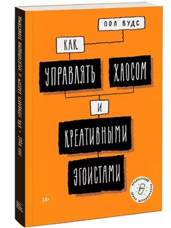 Как управлять хаосом и креативными эгоистами