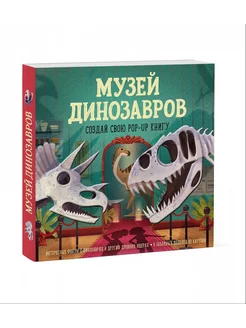 Музей динозавров. Создай свою pop-up книгу