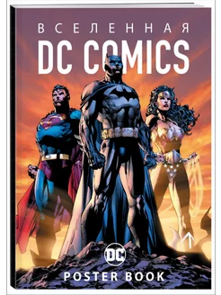 Вселенная DC Comics. Постер-бук (9 постеров)