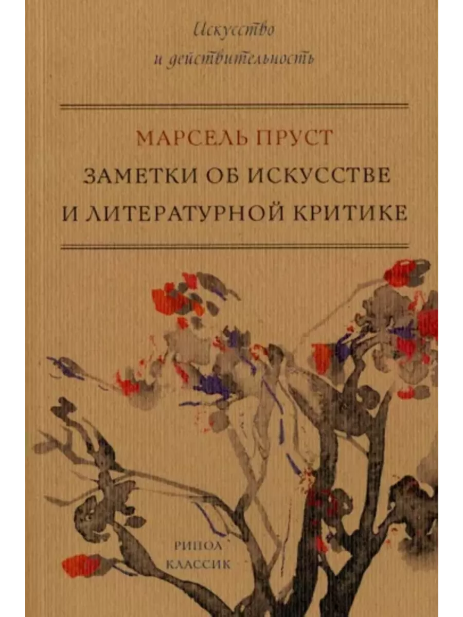 Заметки об искусстве и литературной критике