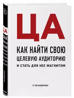 ЦА. Как найти свою целевую аудиторию