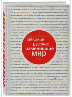 Великие русские, изменившие мир