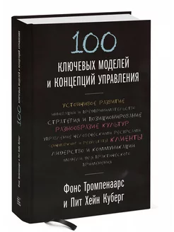 100 ключевых моделей и концепций управления