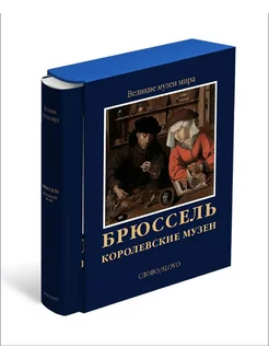 Брюссель. Королевские музеи