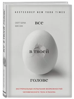 Все в твоей голове. Экстремальные испытания…