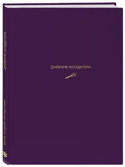 Дневник кондитера