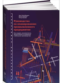 Руководство по планированию промышленного предприятия