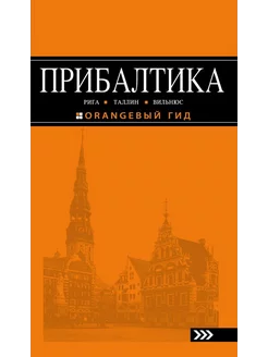 Прибалтика. Рига, Таллин, Вильнюс. Путеводитель