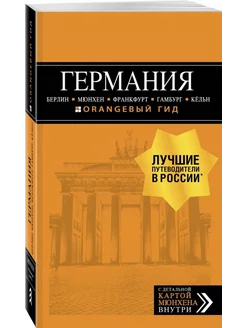 Германия Берлин, Мюнхен, Франкфурт, Гамбург, Кельн