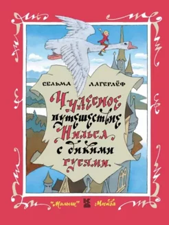 Чудесное путешествие Нильса с дикими гусями АСТ 233917722 купить за 1 606 ₽ в интернет-магазине Wildberries