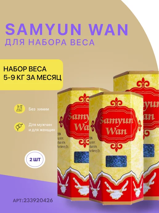 Samyun Wan: купить товары бренда в интернет-магазине Wildberries