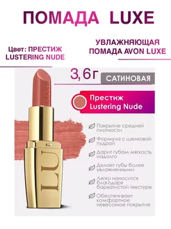 Увлажняющая помада LUXE Престиж Lustering Nude