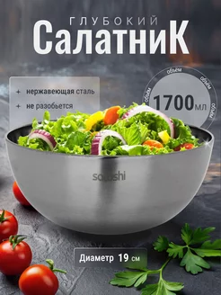 Салатник большой глубокий, 19см, 1700 мл, металлический