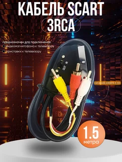 SCART-RCA Premier-av 233922703 купить за 259 ₽ в интернет-магазине Wildberries