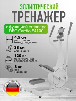 Эллиптический тренажер c функцией степпера Cardio E4100