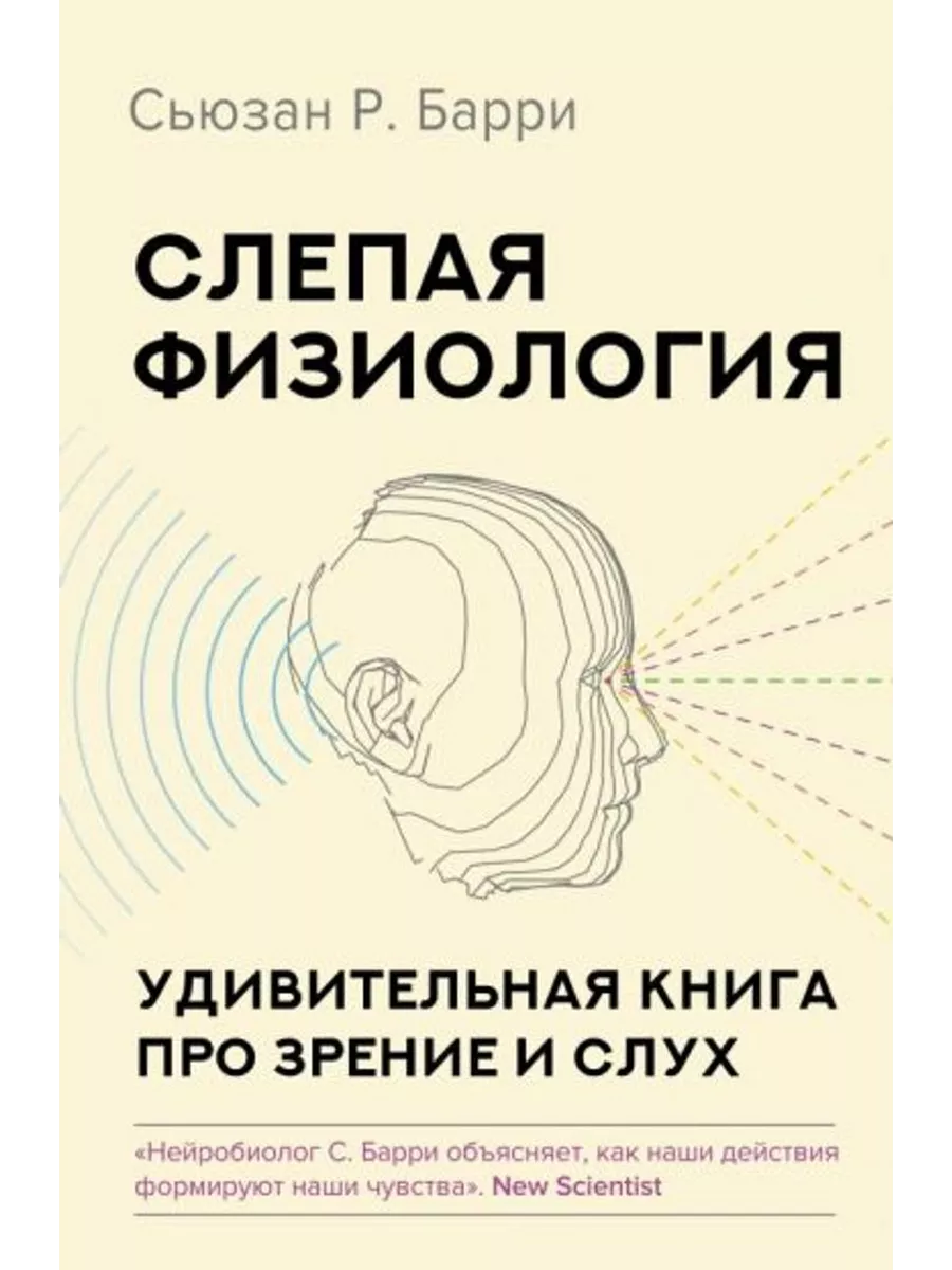Слепая физиология. Удивительная книга про зрение и слух
