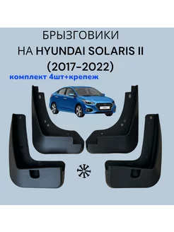 Брызговики на HYUNDAI SOLARIS II ХЕНДАЙ СОЛЯРИС 2 2017-2022