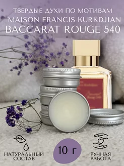 Твердые духи по мотивам Baccarat Rouge 540