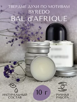 Твердые духи по мотивам Byredo Bal d