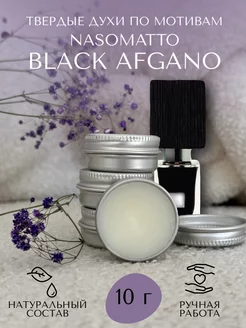 Твердые духи по мотивам Nasomatto Black Afgano Y&K AROMA 233926756 купить за 207 ₽ в интернет-магазине Wildberries