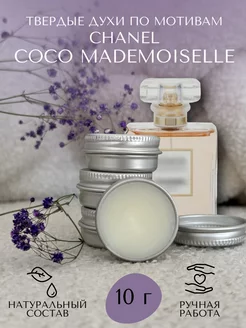 Твердые духи по мотивам Chanel Coco Mademoiselle