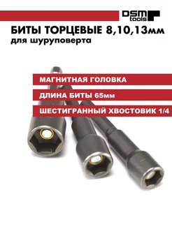 Набор бит магнитных для шуруповерта с торцевой головкой DSM Tools 233927090 купить за 234 ₽ в интернет-магазине Wildberries