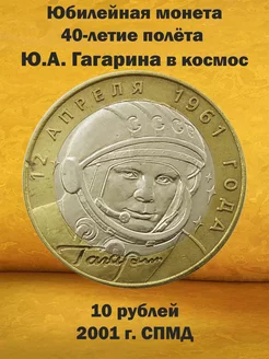 Юбилейная монета Гагарин 10 рублей 2001 год